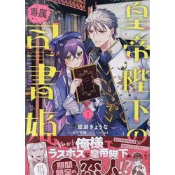 皇帝陛下の専属司書姫　1巻<1>(ZERO-SUMコミックス) [コミック]