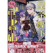 皇帝陛下の専属司書姫　1巻<1>(ZERO-SUMコミックス) [コミック]