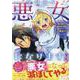 今日から悪女になります! 使い捨ての身代わり聖女なんてごめんです 1巻<1>(ZERO-SUMコミックス) [コミック]