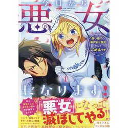 今日から悪女になります! 使い捨ての身代わり聖女なんてごめんです 1巻<1>(ZERO-SUMコミックス) [コミック]