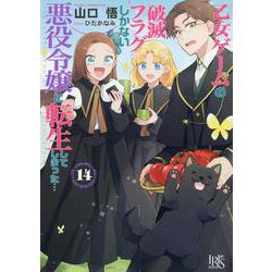 乙女ゲームの破滅フラグしかない悪役令嬢に転生してしまった…〈14〉(一迅社文庫アイリス) [文庫]