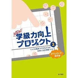 NEW学級力向上プロジェクト〈2〉1人1台端末で子どもたちが主役になる学級づくり [単行本]