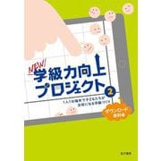 NEW学級力向上プロジェクト〈2〉1人1台端末で子どもたちが主役になる学級づくり [単行本]