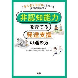 非認知能力を育てる発達支援の進め方―「きんぎょモデル」を用いた実践の組み立て [単行本]