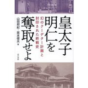 皇太子明仁を奪取せよ―幻のクーデター計画と封印された終戦史 [単行本]