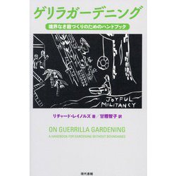 ゲリラガーデニング―境界なき庭づくりのためのハンドブック [単行本]