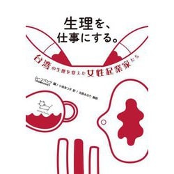 生理を、仕事にする。―台湾の生理を変えた女性起業家たち [単行本]