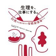 生理を、仕事にする。―台湾の生理を変えた女性起業家たち [単行本]