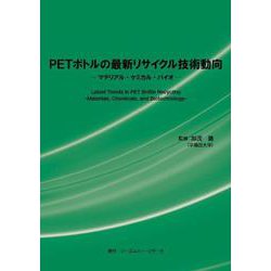PETボトルの最新リサイクル技術動向　- マテリアル・ケミカル・バイオ - [単行本]