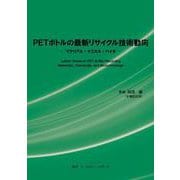 PETボトルの最新リサイクル技術動向　- マテリアル・ケミカル・バイオ - [単行本]