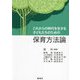 これからの時代を生きる子どもたちのための保育方法論 [単行本]