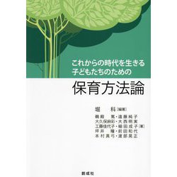 これからの時代を生きる子どもたちのための保育方法論 [単行本]