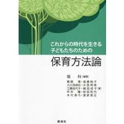 これからの時代を生きる子どもたちのための保育方法論 [単行本]
