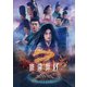陰陽師0 [DVD]