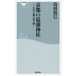 京都の最強神社―12社の謎を読み解く(祥伝社新書) [新書]