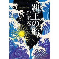 覇王の船 [単行本]