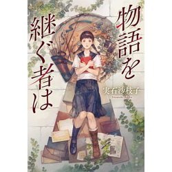 物語を継ぐ者は [単行本]