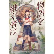 物語を継ぐ者は [単行本]