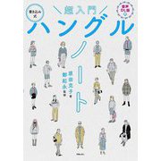 超入門 書き込み式ハングルノート―音声DL版 [単行本]