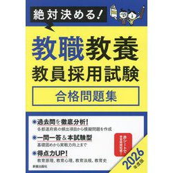 絶対決める!教職教養教員採用試験合格問題集〈2026年度版〉 [単行本]
