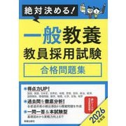 絶対決める!一般教養教員採用試験合格問題集〈2026年度版〉 [単行本]
