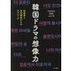 韓国ドラマの想像力―社会学と文化研究からのアプローチ [単行本]