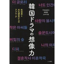 韓国ドラマの想像力―社会学と文化研究からのアプローチ [単行本]