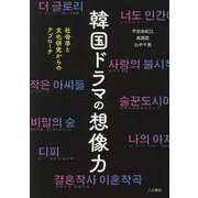 韓国ドラマの想像力―社会学と文化研究からのアプローチ [単行本]