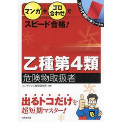 マンガ+ゴロ合わせでスピード合格!乙種第4類危険物取扱者 [単行本]