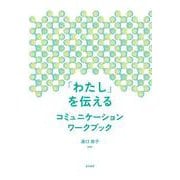 「わたし」を伝えるコミュニケーションワークブック [単行本]