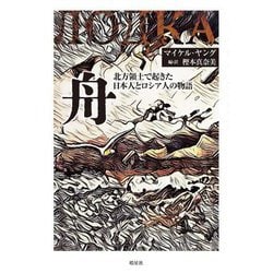 舟―北方領土で起きた日本人とロシア人の物語 [単行本]