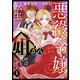 悪役令嬢に転生したら姐さんと呼ばれて親しまれています　1(コミックMaomao) [コミック]
