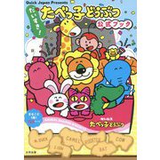 だいすき!たべっ子どうぶつ公式ブック [単行本]