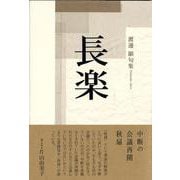 長楽(句集) [単行本]