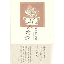 耳ふたつ(句集) [単行本]
