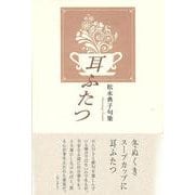 耳ふたつ(句集) [単行本]