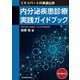 内分泌疾患診療実践ガイドブック―エキスパートの奥義伝授 [単行本]
