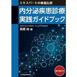 内分泌疾患診療実践ガイドブック―エキスパートの奥義伝授 [単行本]