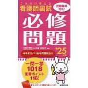 これだけ覚える 看護師国試 必修問題〈'25年版〉 [単行本]