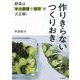 野菜は"半分調理で保存"が大正解!作りきらないつくりおき [単行本]