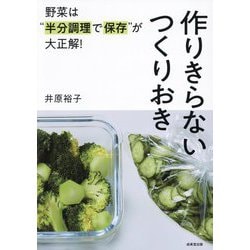 野菜は"半分調理で保存"が大正解!作りきらないつくりおき [単行本]