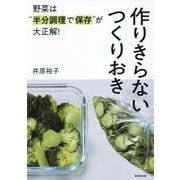 野菜は"半分調理で保存"が大正解!作りきらないつくりおき [単行本]