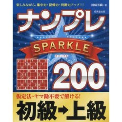 ナンプレSPARKLE200 初級→上級 [単行本]
