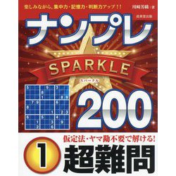 ナンプレSPARKLE200 超難問〈1〉 [単行本]