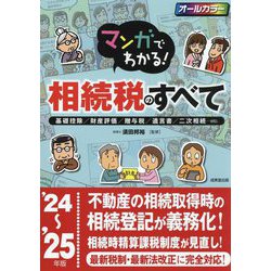 マンガでわかる!相続税のすべて〈'24～'25年版〉―基礎控除/財産評価/贈与税/遺言書/二次相続…etc. [単行本]