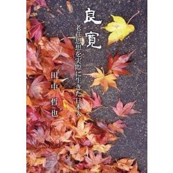 良寛―老荘思想を実際に生きた日本人 [単行本]