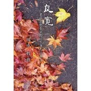 良寛―老荘思想を実際に生きた日本人 [単行本]
