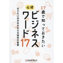 17歳で知っておきたい必修ビジネスワード17―なりたい自分をかなえる経営の基礎 [単行本]
