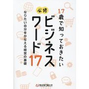 17歳で知っておきたい必修ビジネスワード17―なりたい自分をかなえる経営の基礎 [単行本]