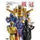王様戦隊キングオージャー特写写真集 戴冠(DETAIL OF SUPER SENTAI) [単行本]